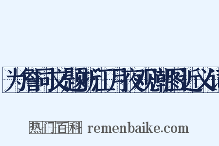 为詹同文题浙江月夜观潮图近义词是什么意思的图片